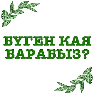 Sticker Татарча аралашу @stikerpak_po_photo - 3