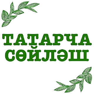 Sticker Татарча аралашу @stikerpak_po_photo - 11