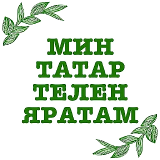 Sticker Татарча аралашу @stikerpak_po_photo - 4