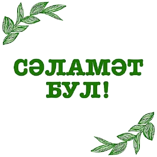 Sticker Татарча аралашу @stikerpak_po_photo - 0