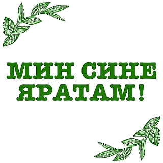 Sticker Татарча аралашу @stikerpak_po_photo - 9