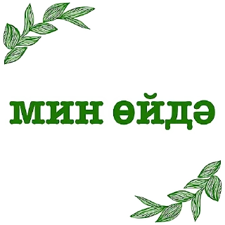 Sticker Татарча аралашу @stikerpak_po_photo - 7