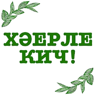 Sticker Татарча аралашу @stikerpak_po_photo - 8