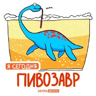 Sticker Лентазавры (@lentalite) - 2