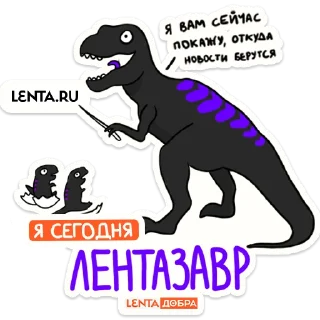 Sticker Лентазавры (@lentalite) - 5