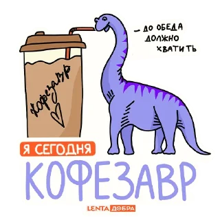 Sticker Лентазавры (@lentalite) - 3