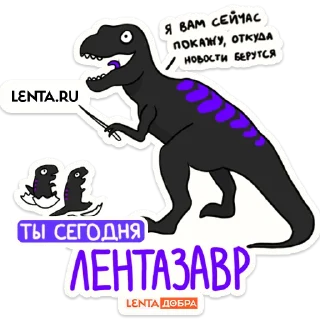 Sticker Лентазавры (@lentalite) - 8