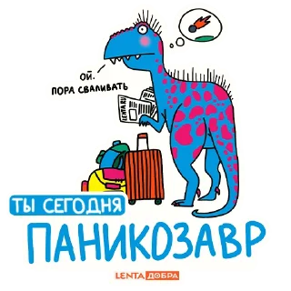 Sticker Лентазавры (@lentalite) - 1
