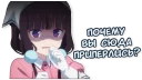 Sticker lepaAnime Blend S (ru) - 4