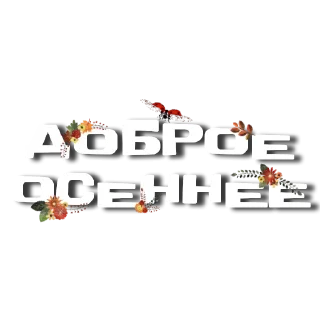 Стикер От канала @goooddaysssss - 5