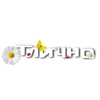 Стикер От канала @goooddaysssss - 2