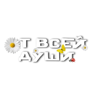 Стикер От канала @goooddaysssss - 0