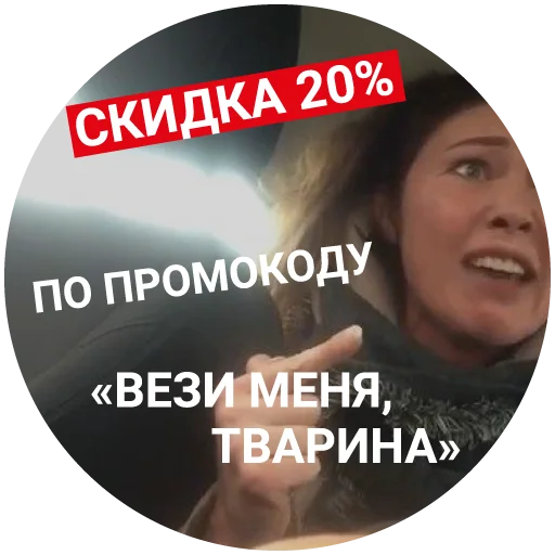 Стикер Life Shot вези меня тварь - 8