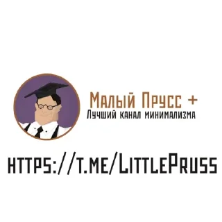 Стикер Стикеры от Прусса - 5