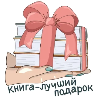 Sticker Книги 📚 @knignaja_gusha - 11