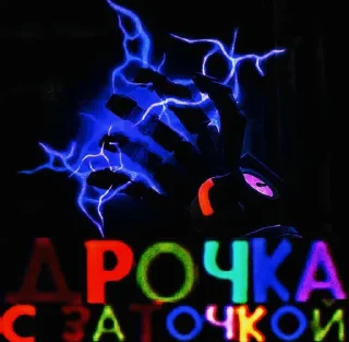 Sticker Лоботомия @mayonezoeb @MoiStikiBot - 1