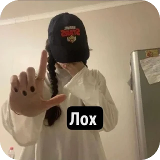 Стикер Лохушка👺 - 2