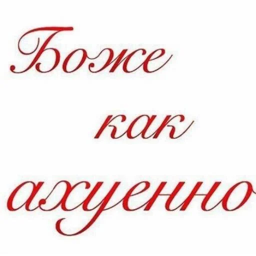 СМС шрифт каллиграфия