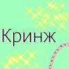 Кринж? - 