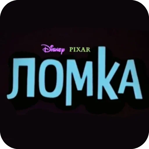 Ломка- сделал @YaNeZnau228 - 