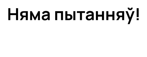 Стикер Жыве Беларусь! - 6