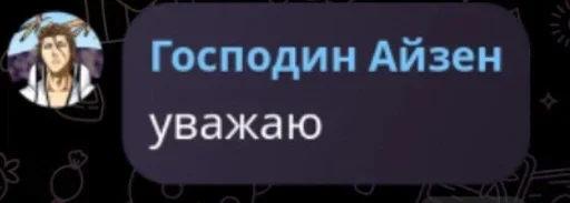 Стикер Lord_Aizen_always_solo - 1