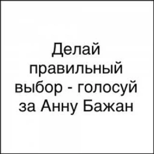 Самая лучшая предвыборная компания💋 - 