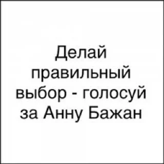 Стикер Самая лучшая предвыборная компания💋 - 3