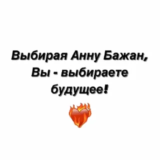 Стикер Самая лучшая предвыборная компания💋 - 0