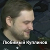 Любимый Куплинов - 