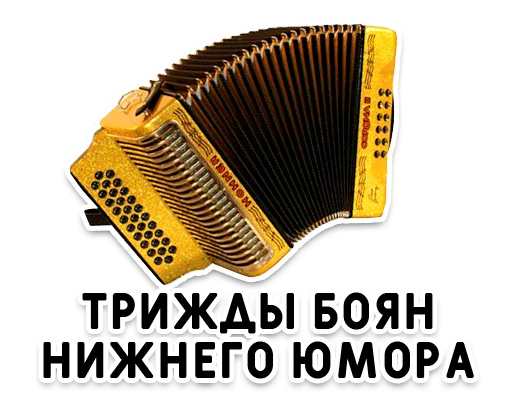 СМС музыка аккордеон