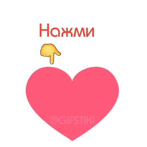 Стикер ❤️❤️❤️ @GIFSTIKI  ❤️❤️❤️ - 3