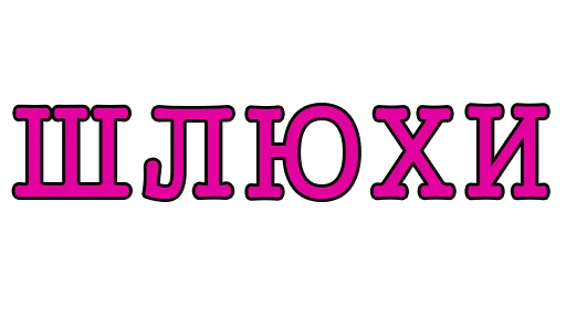 Стикер Ludograd - 1