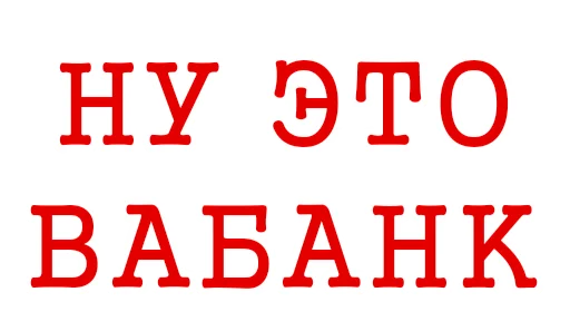 Стикер Ludograd - 1