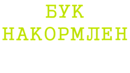 Sticker Лудоград - 9