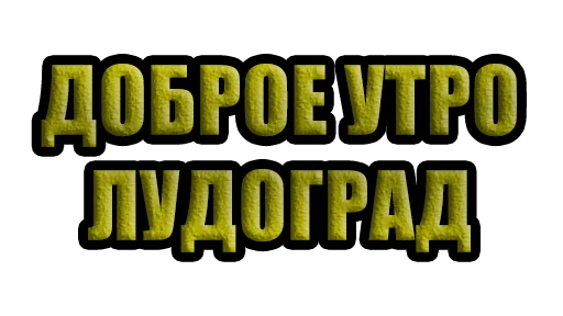 Sticker Лудоград - 6
