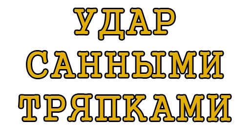 Sticker Лудоград - 4