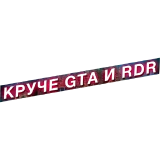 Стикер КРУЧЕ ГТА - 3