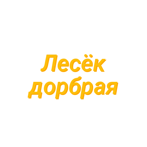 Sticker Для Леськи (Created By: @StikerProBot) - 7