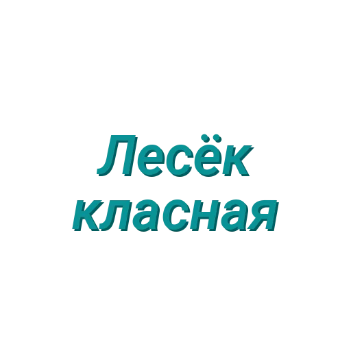 Sticker Для Леськи (Created By: @StikerProBot) - 3