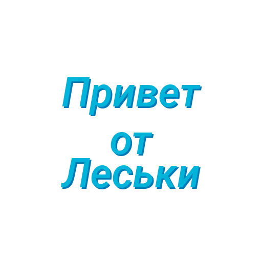 Sticker Для Леськи (Created By: @StikerProBot) - 1