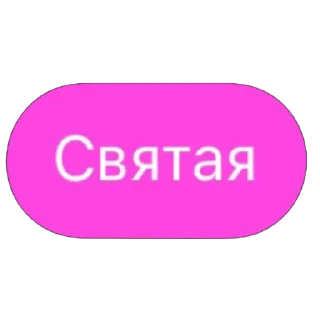 Sticker Любимое СП - 5
