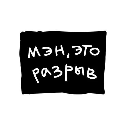 Sticker Лютый пак - 11