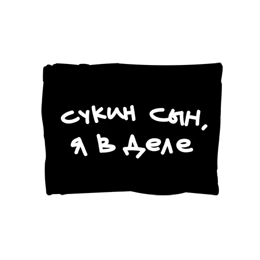 Sticker Лютый пак - 10