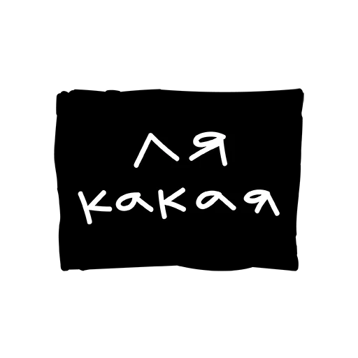 Sticker Лютый пак - 9