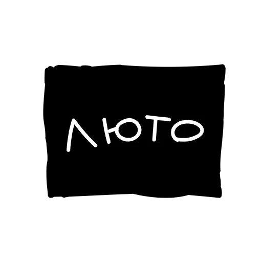 Sticker Лютый пак - 5