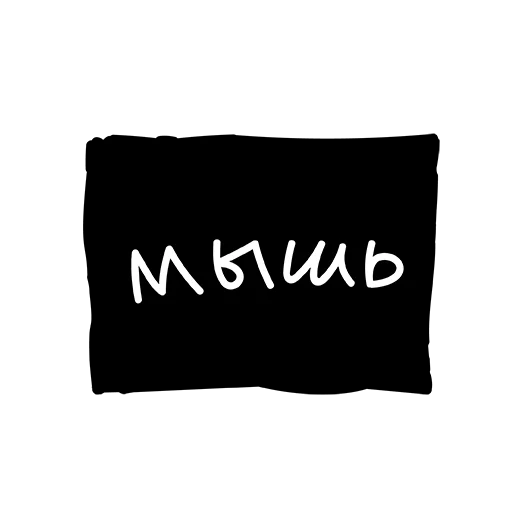 Sticker Лютый пак - 1