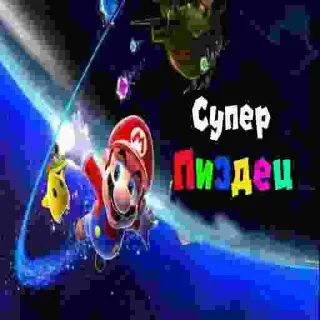 Sticker МариоФан - 2