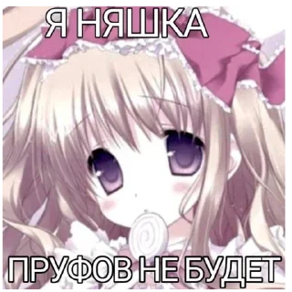 Стикер няняняняня - 6