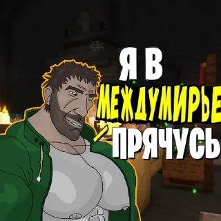 Sticker MGE братки по Голосу Времени 🥵 - 9